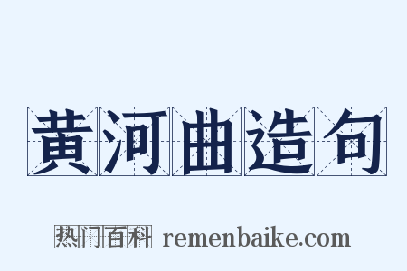 黄河曲造句是什么意思的图片